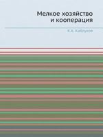 Melkoe Hozyajstvo I Kooperatsiya 5458549902 Book Cover