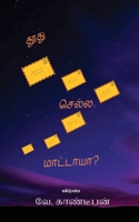 Toothu Sella Mattaya 9354903320 Book Cover
