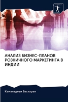 АНАЛИЗ БИЗНЕС-ПЛАНОВ РОЗНИЧНОГО МАРКЕТИНГА В ИНДИИ 6202957611 Book Cover