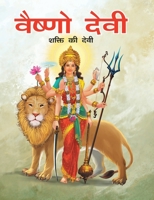Vaishno Devi (Hindi): Large Print 9380069065 Book Cover