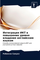 &#1048;&#1085;&#1090;&#1077;&#1075;&#1088;&#1072;&#1094;&#1080;&#1103; &#1048;&#1050;&#1058; &#1074; &#1087;&#1086;&#1074;&#1099;&#1096;&#1077;&#1085; 6203621102 Book Cover