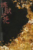 煉獄之花  [Lian Yu Zhi Hua] 9866377733 Book Cover