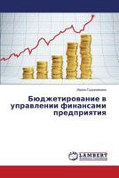 Бюджетирование в управлении финансами предприятия 3659544043 Book Cover