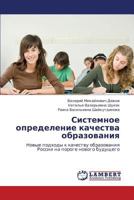 Sistemnoe opredelenie kachestva obrazovaniya: Novye podkhody k kachestvu obrazovaniya Rossii na poroge novogo budushchego 3659227676 Book Cover