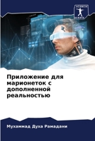 Приложение для марионет& 6205689782 Book Cover