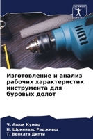 Изготовление и анализ рабочих характеристик инструмента для буровых долот 6206023095 Book Cover