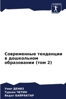 Современные тенденции в 620573818X Book Cover