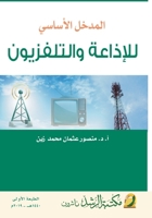 ?????? ??????? ??????? ?????????? - The main entrance to radio and televisio (Arabic Edition) 6038264558 Book Cover