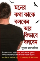 Dil Ki Baat Kisse Kahen Aur Kaise in Bengali (???? ??? ???? ... (Bengali Edition) 9350833832 Book Cover