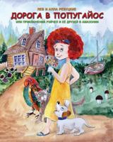 ROAD TO POPUGAIOS or the adventures of Rachel and her friends in the Amazoniya 1985105993 Book Cover