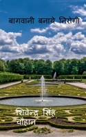 Baagvani Banaye Niroogi / &#2348;&#2366;&#2327;&#2357;&#2366;&#2344;&#2368; &#2348;&#2344;&#2366;&#2351;&#2375; &#2344;&#2367;&#2352;&#2379;&#2327;&#2 1649510683 Book Cover