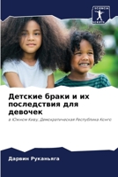 Детские браки и их послед 6205858711 Book Cover