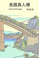 Tales of the Sage: Chinese Edition 1544204388 Book Cover