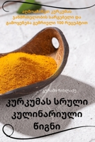 კურკუმას სრული ... 1783577851 Book Cover