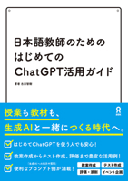 The First Guide to ChatGPT for Japanese Language Teachers (Japanese Edition) 4866398736 Book Cover