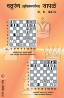 CHATURANG (BUDDHIBALATIL) SAPALE 8177663151 Book Cover