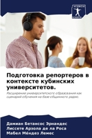 Подготовка репортеров в 6207245644 Book Cover