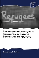 Расширение доступа к фин 6205722445 Book Cover