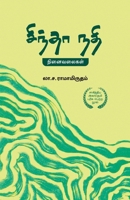 ?????? ??? Sindhaa Nadhi (Tamil Edition) B0F9LJNX2J Book Cover