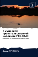 В сумерках правительственной коалиции Fcc-Cach 6203169579 Book Cover