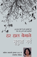 हर हाल बेगाने 9350642492 Book Cover