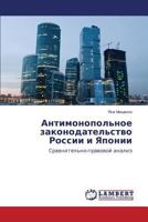 Antimonopol'noe zakonodatel'stvo Rossii i Yaponii 365959766X Book Cover