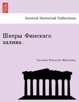 Шхеры Финскаго залива.. 1241757011 Book Cover
