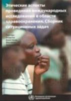 Casebook on Ethical Issues in International Health Research 9244547724 Book Cover