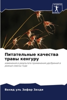 &#1055;&#1080;&#1090;&#1072;&#1090;&#1077;&#1083;&#1100;&#1085;&#1099;&#1077; &#1082;&#1072;&#1095;&#1077;&#1089;&#1090;&#1074;&#1072; &#1090;&#1088;& 6205370379 Book Cover