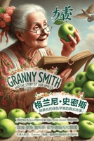Granny Smith and the Story of Her Apples (English & Chinese) ~ "???·??????????(?????): The history behind the famous Granny Smith Apples ~ "??????·???????? B0DRG6XHZ5 Book Cover