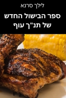 ספר הבישול החדש של תנך עוף 1783571314 Book Cover