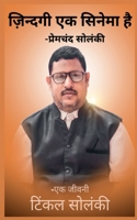 zindagi ek cinema hai / ज़िंदगी एक सिनेमा है 1649194889 Book Cover