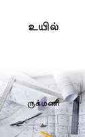 Uyil / உயில் B0B6CK8T5K Book Cover
