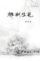 杂树生花 0368171361 Book Cover
