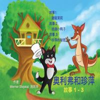 Oliver and Jumpy, Stories 1-3, Chinese: Picture Book Including Three Bedtime Stories with a Cat and a Kangaroo 1523435011 Book Cover