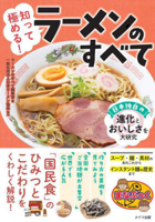 All about Ramen - A Comprehensive Study of Japan's Unique Evolution and Deliciousness 4780429579 Book Cover