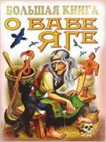 Great book about Baba Yaga Bolshaya kniga o Babe Yage 5170616856 Book Cover