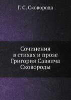 Сочинения в стихах и прозе Григория Саввича Сковороды 551800091X Book Cover
