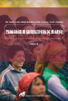 当前新疆北疆基层民族关系研究 841231994X Book Cover