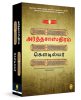 Arthashastra (Tamil Edition) 9358568690 Book Cover