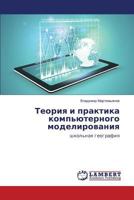 Teoriya i praktika komp'yuternogo modelirovaniya: shkol'naya geografiya 3659516031 Book Cover