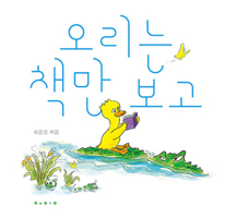 The Duck That Only Reads 8943315929 Book Cover