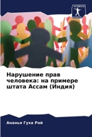 Нарушение прав человека: 620585693X Book Cover
