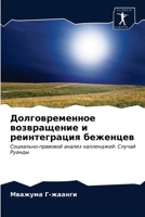 Долговременное возвращение и реинтеграц& 6203365297 Book Cover