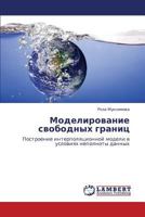 Modelirovanie Svobodnykh Granits 365937606X Book Cover