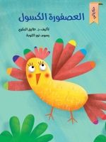 العصفورة الكسولة 6144620265 Book Cover