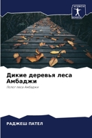 Дикие деревья леса Амбад 6205650207 Book Cover
