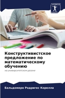 Конструктивистское предложение по матем& 6205712954 Book Cover