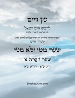 ?? ???? ??? ? ??? ? - Sefer Etz Chaim Gate 07 Chapter 01 (Hebrew Edition) B0CW4D95QV Book Cover
