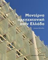 Moderna Architektonike Sten Hellada 9602042281 Book Cover
